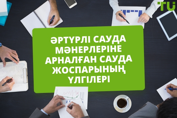 Әртүрлі сауда мәнерлеріне арналған сауда жоспарының мысалдары